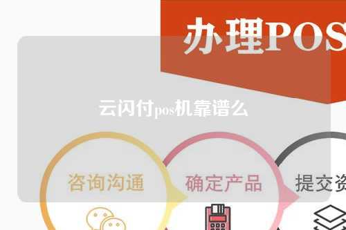 云闪付pos机靠谱么（云闪付poss机安全吗）