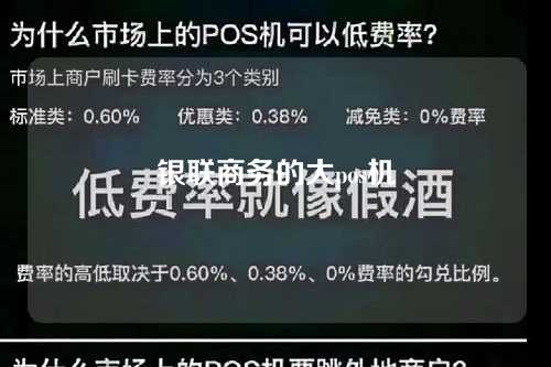 银联商务的大pos机（银联商务的大pos机是什么）