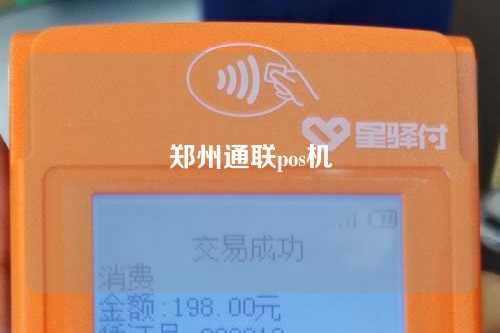 郑州通联pos机（郑州通联支付）