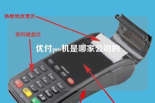 优付pos机是哪家公司的（优付pos机是哪家公司的产品）