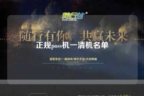 正规poss机一清机名单（排名前十的pos机一清机有哪些）