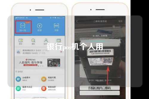 银行pos机个人用（银行pos机个人用多少钱）