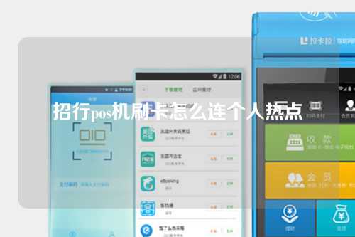 招行pos机刷卡怎么连个人热点（招行pos机刷卡怎么连个人热点啊）