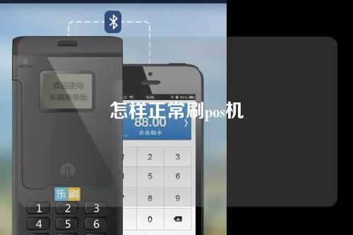 怎样正常刷pos机（怎样正常刷pos机的钱）