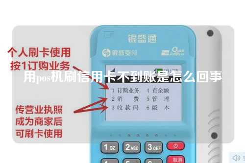 用pos机刷信用卡不到账是怎么回事（用pos机刷信用卡不到账是怎么回事儿）