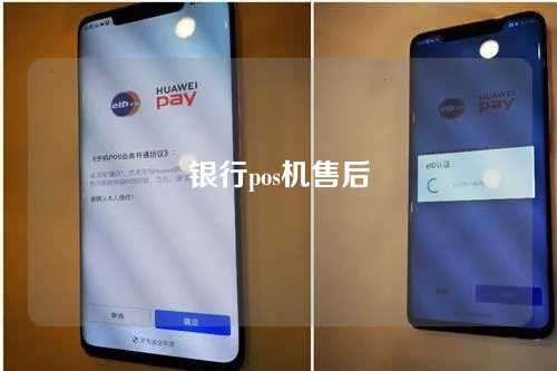银行pos机售后（银行pos机售后工作怎么样）