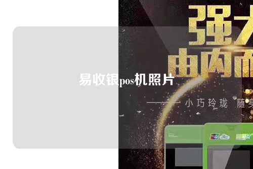 易收银pos机照片（易收银pos机照片怎么看）