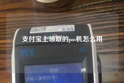 支付宝上领取的pos机怎么用（支付宝上领取的pos机怎么用不了）