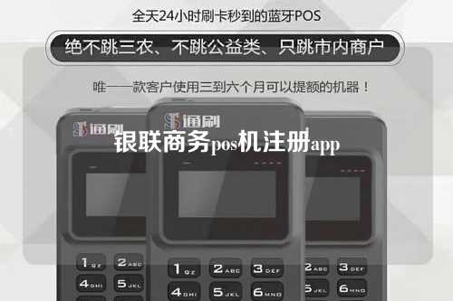 银联商务pos机注册app（银联商务申请pos机）