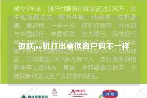 银联pos机打出票据商户码不一样（银联pos机打出票据商户码不一样怎么回事）