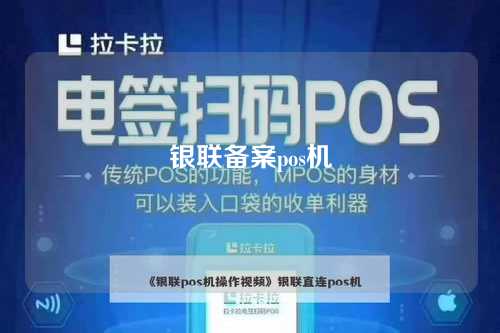 银联备案pos机（银联备案pos机名单）