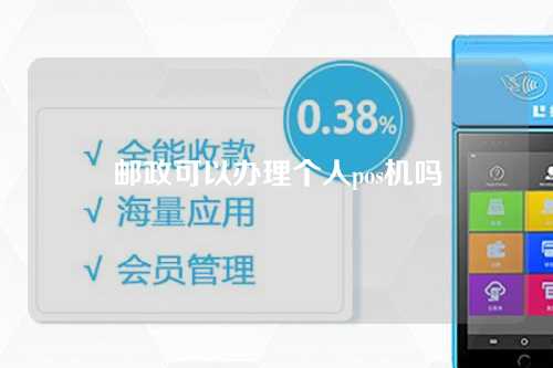 邮政可以办理个人pos机吗（邮政可以办理个人pos机吗安全吗）