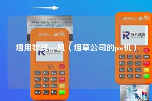 烟用物资pos机（烟草公司的pos机）