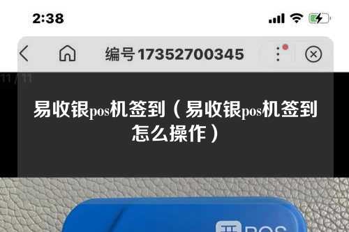 易收银pos机签到（易收银pos机签到怎么操作）