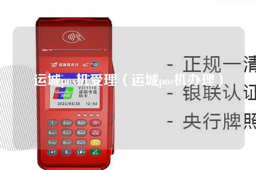 运城pos机受理（运城pos机办理）