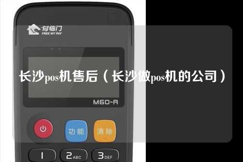 长沙pos机售后（长沙做pos机的公司）