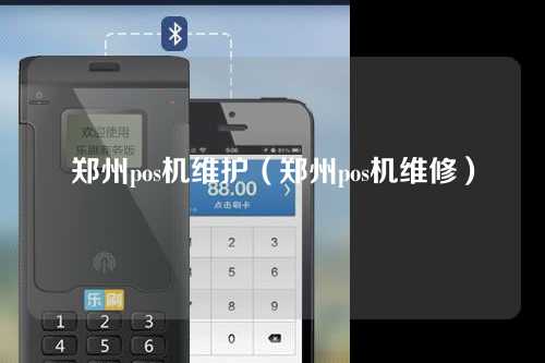 郑州pos机维护（郑州pos机维修）