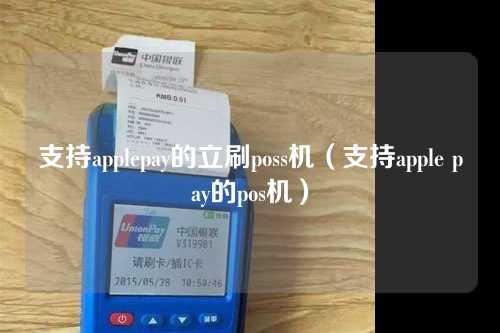 支持applepay的立刷poss机（支持apple pay的pos机）