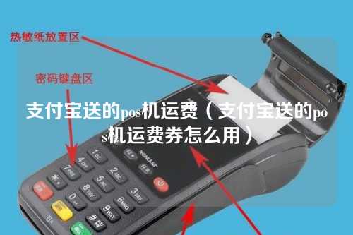 支付宝送的pos机运费（支付宝送的pos机运费券怎么用）