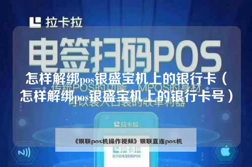 怎样解绑pos银盛宝机上的银行卡（怎样解绑pos银盛宝机上的银行卡号）